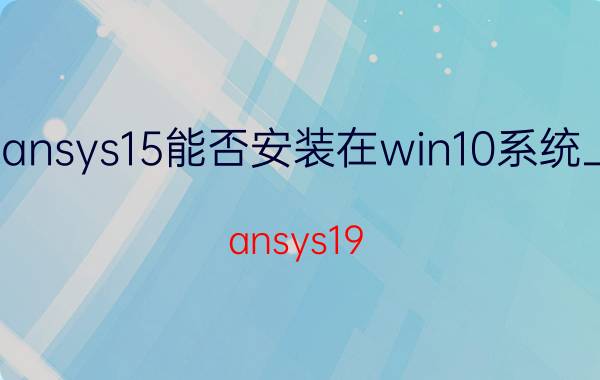 ansys15能否安装在win10系统上 ansys19.2安装过程详解？